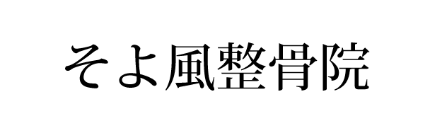 そよ風整骨院