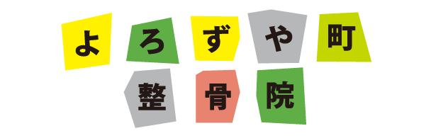よろずや町整骨院
