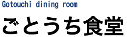 ごとうち食堂