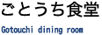 ごとうち食堂